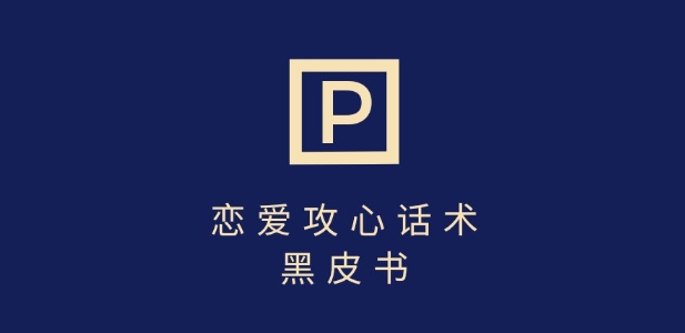 靠分手挽回话术，一条作品变现上千，不会聊天也能做，7天重启有效对话-资源鲟