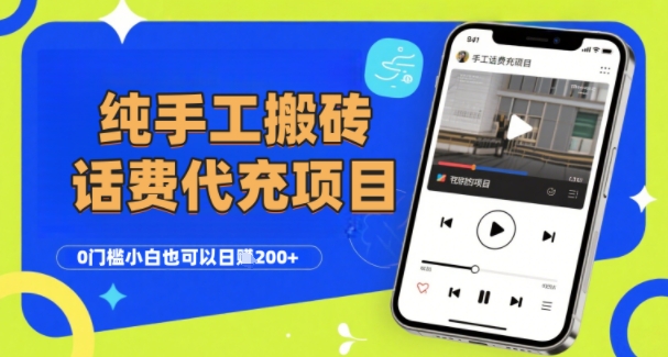 纯“手工搬砖”话费会员代充项目，零门槛小白也可以日入2张+，工作室可以复制扩大-资源鲟
