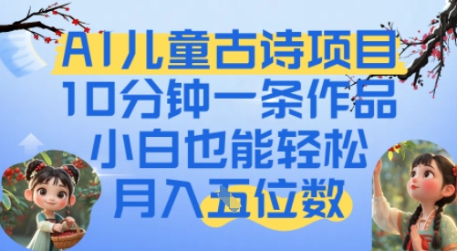 爆火AI儿童古诗项目，10分钟一条作品，小白也能轻松月入五位数-资源鲟