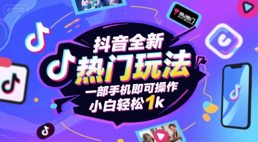 抖音全新热门玩法，一部手机即可操作，小白轻松1k【揭秘】-资源鲟