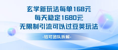 玄学新玩法每单168米每天稳定1680无限制引流可以过豆荚玩法-资源鲟