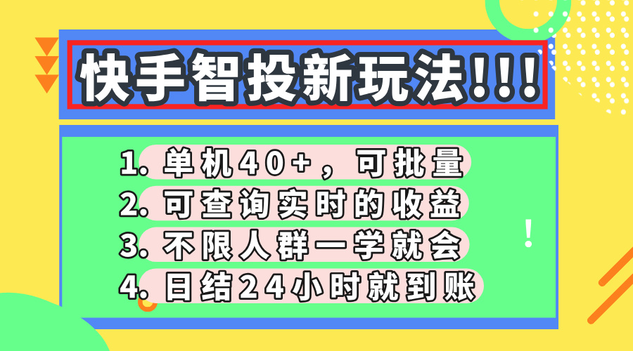 （14372期）快手智投新玩法，单机日入40+，可批量，可查询实时收益，收益日结24小…-资源鲟