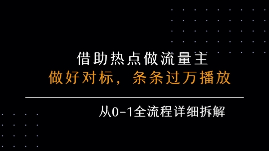 借力热点，乘顺风车玩流量主，条条过万播放， 每月收益5k+，从0-1全流程详细拆解-资源鲟