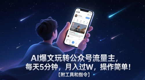 AI爆文玩转公众号流量主，每天5分钟，月入过W，操作简单！【附工具和指令】-资源鲟