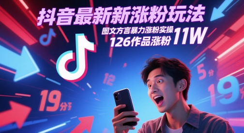 抖音最新涨粉玩法，图文方言暴力涨粉实操，126作品涨粉11W-资源鲟