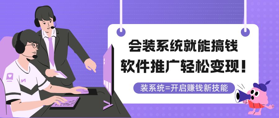 （14836期）会装系统就能搞钱，软件推广轻松变现！-资源鲟