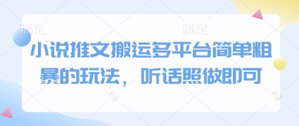 小说推文搬运多平台简单粗暴的玩法，听话照做即可-资源鲟