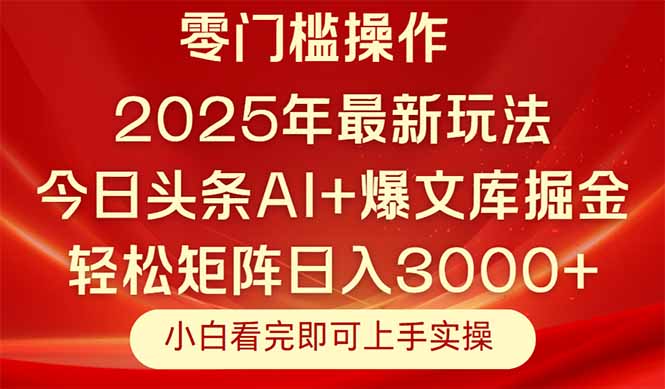 （14870期）今日头条2025年最新玩法，思路简单，复制粘贴，轻松实现矩阵日入3000+-资源鲟