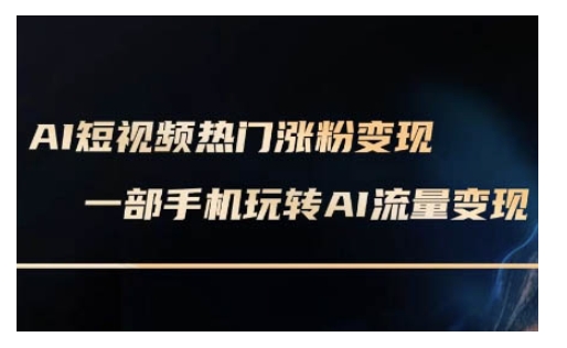 AI数字人制作短视频超级变现实操课，一部手机玩转短视频变现(更新2月)-资源鲟