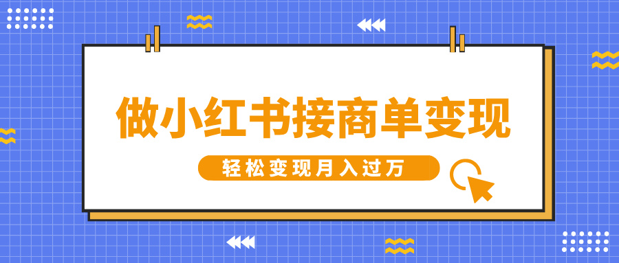 做小红书接商单变现，一定要选这个赛道，轻松变现月入过W-资源鲟