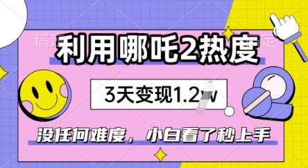 利用哪吒2爆火，没有任何难度，小白看了秒学会，抓紧风口-资源鲟