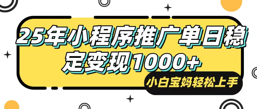 （14298期）25年最新风口，小程序自动推广，，稳定日入1000+，小白轻松上手-资源鲟