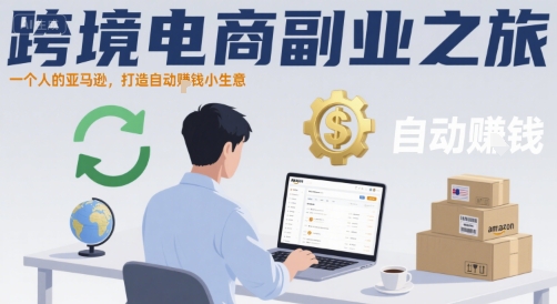 跨境电商副业之旅，一个人的亚马逊，打造自动賺钱小生意-资源鲟