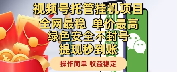 视频号托管挂G项目全网最稳，单价最高，绿色安全不封号提现秒到账，操作简单，收益稳定【揭秘】-资源鲟
