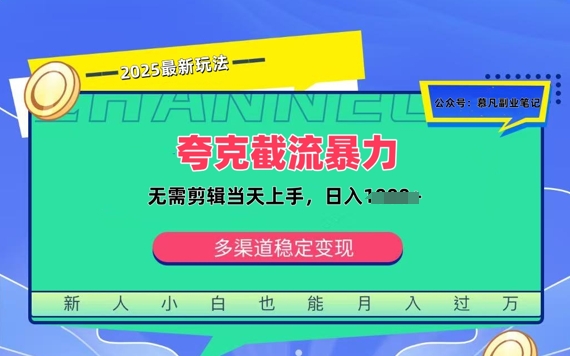 夸克暴力截流拉新：无需剪辑当天上手，一部手机随时随地可做，日入多张-资源鲟