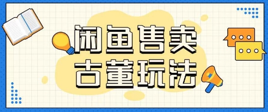 咸鱼售卖古董项目一单收入大几张无脑操作-资源鲟