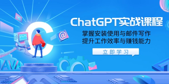（13964期）ChatGPT实战课程，掌握安装使用与邮件写作，提升工作效率与赚钱能力-资源鲟