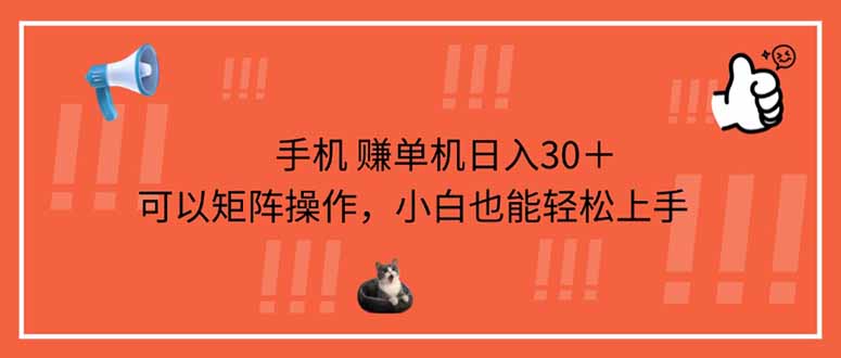 （14189期）手机赚单机日入30＋，可以矩阵操作，小白也能轻松上手-资源鲟