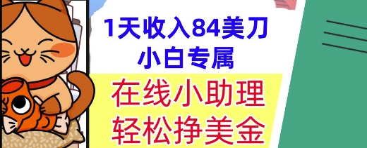 在线小助理，轻松挣美金，1天收入84美刀，懒人捡钱，小白必做项目-资源鲟
