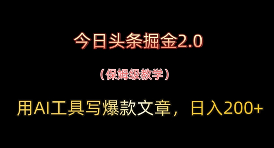 今日头条掘金2.0，用AI工具写爆款文章，日入2张+-资源鲟