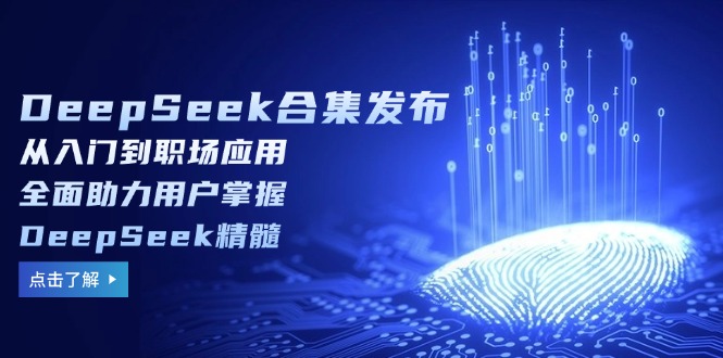 （14281期）DeepSeek合集发布，从入门到职场应用，全面助力用户掌握DeepSeek精髓-资源鲟