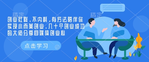 创业社群，不内耗，有方法陪伴你实现小而美创业，几十个创业成功的大佬分享自媒体创业心-资源鲟