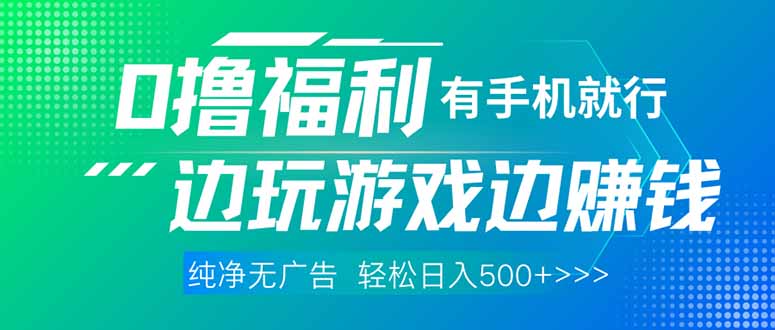（14387期）最新0撸福利，有手机就行随时随地做 纯净无广告，边玩游戏边赚钱，轻松…-资源鲟