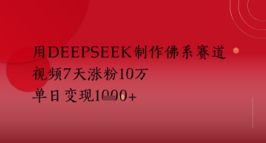 用Deepseek制作佛系赛道，视频7天涨粉10W，单日变现多张-资源鲟