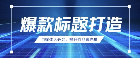 自媒体人必会，AI时代来临，用DeepSeek制作爆款标题-资源鲟
