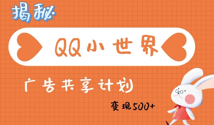 QQ小世界广告分成计划：轻松日入多张，小白有手就行-资源鲟