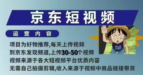 京东短视频带货课，无需自己拍摄剪辑，保姆式教学，两天快速上手-资源鲟