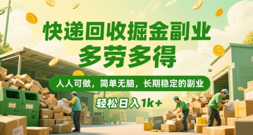 快递回收掘金副业，多劳多得，人人可做，简单无脑，长期稳定的副业，轻松日入1k+【揭秘】-资源鲟