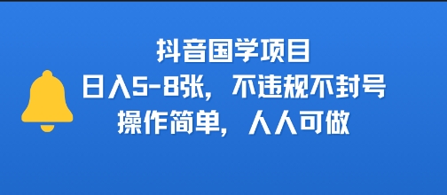 抖音国学项目，日入5-8张，不违规不封号，操作简单，人人可做-资源鲟