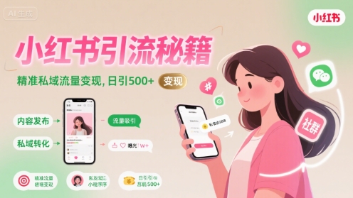 小红书引流秘籍，精准私域流量变现，日引500+-资源鲟