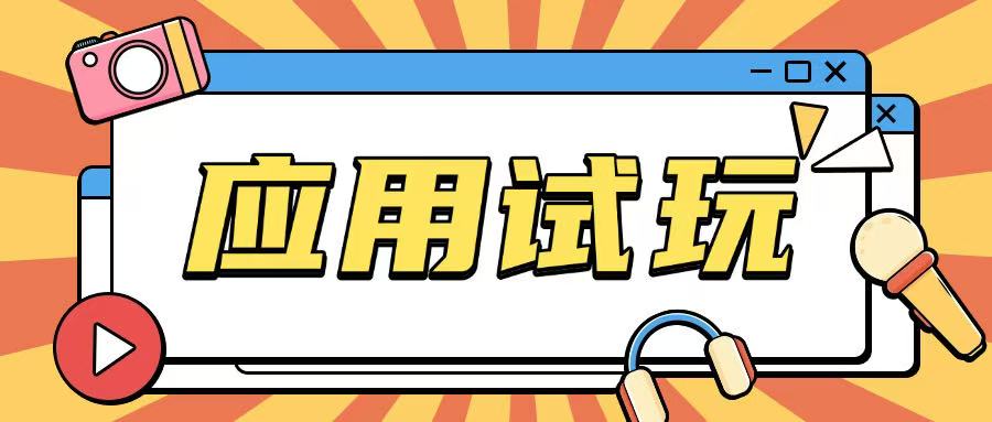 无限薅应用试玩项目0成本，0撸项目无需一分钱就可以轻松薅羊毛-资源鲟