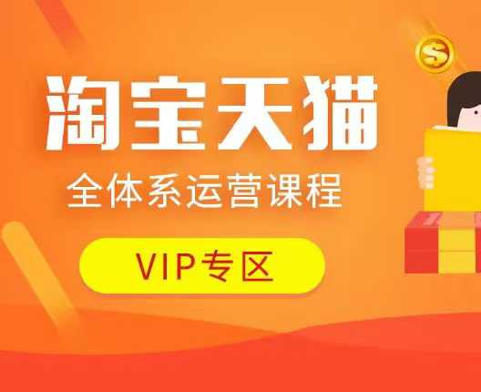 淘宝天猫全体系运营课程：店铺全系运营、动销玩法、付费推广、流量提升、擦边球玩法等等-资源鲟