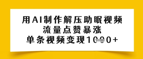 用AI制作解压助眠视频，流量点赞暴涨，单条视频变现多张-资源鲟