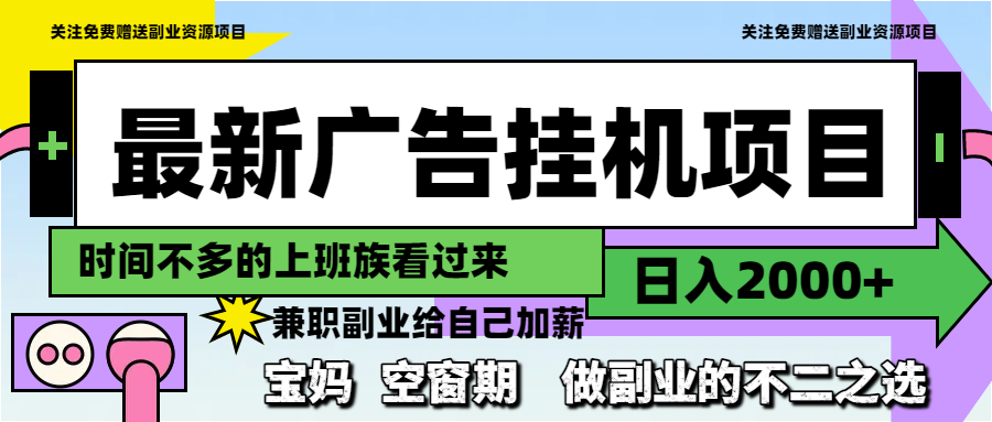 （14840期）最新广告挂机项目，日入2000+，做副业的不二之选-资源鲟