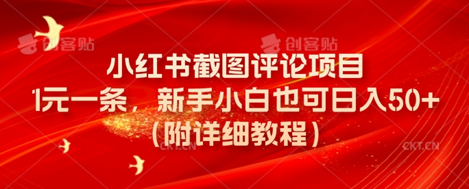 小红书截图评论项目，1元一条，新手小白也可日入50+(附详细教程)-资源鲟