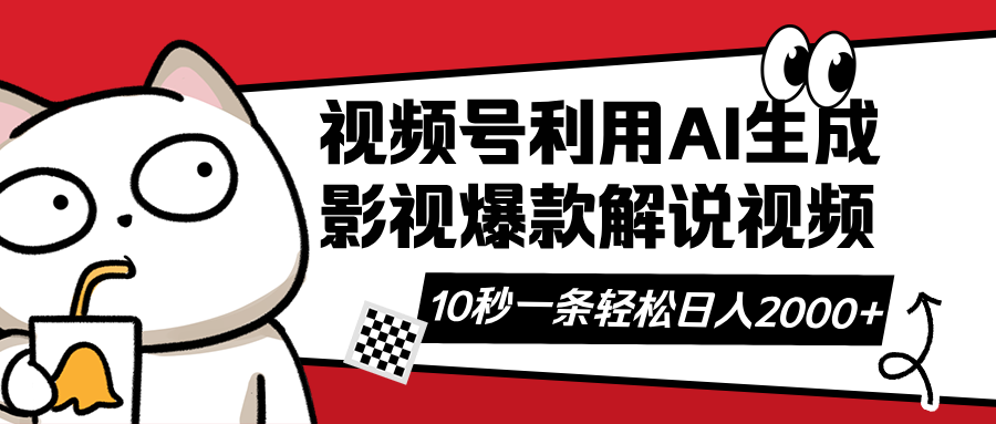 （14155期）视频号AI解说视频，利用AI软件生成原创爆款影视解说视频，10秒钟一条，…-资源鲟