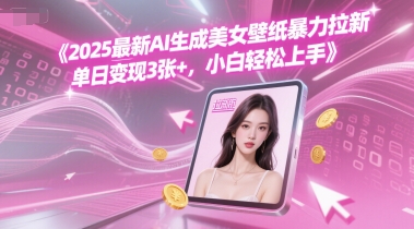 2025最新AI生成美女壁纸暴力拉新, 单日变现3张+，小白轻松上手-资源鲟