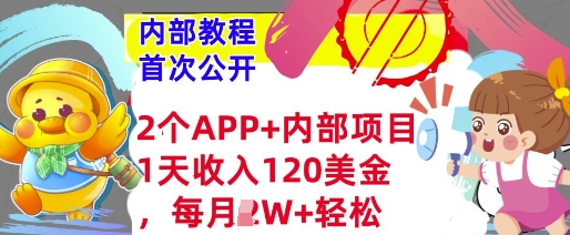 2个免费APP+内部项目，1天收入120美金，每月过W+内部教程(首次公开)-资源鲟