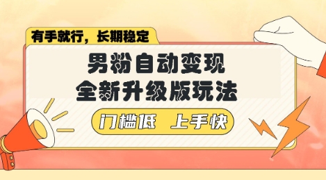 美女视频吸男粉，强势登场，自动变现全新升级玩法，单日轻松变现5张【揭秘】-资源鲟