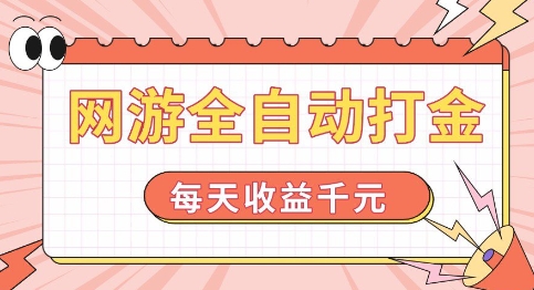 网游全自动打金，每天收益1k+ 简单有手就行【揭秘】-资源鲟