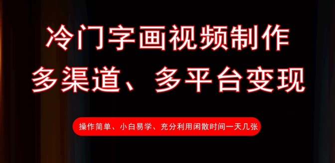 冷门字画视频制作，多渠道、多平台变现，一天几张-资源鲟
