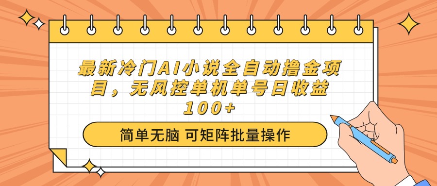 （14292期）最新冷门AI小说全自动撸金项目，无风控单机单号日收益100+-资源鲟