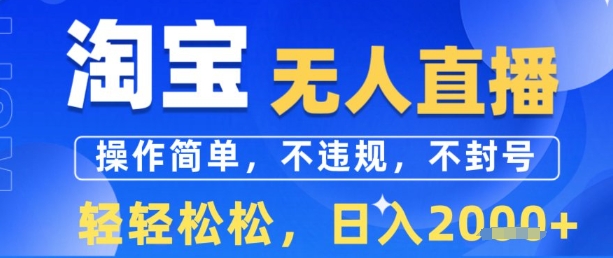 淘宝无人直播13.0，操作简单，不违规，不封号，轻轻松松，日入多张-资源鲟