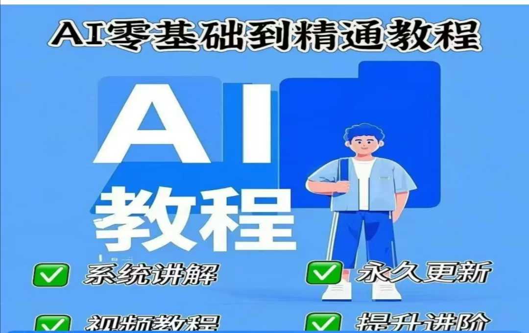 AI人工智能课程，AI零基础到精通-资源鲟