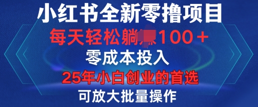 小红书全新纯零撸项目，只要有号就能玩，可放大批量操作，轻松日入100+【揭秘】-资源鲟