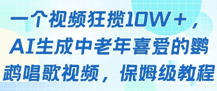 一个视频狂揽10W+点赞，AI生成中老年喜爱的鹦鹉唱歌视频，保姆级教程，轻松挣取创作者分成-资源鲟